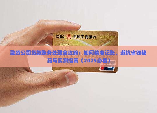 向融资公司贷款账务处理