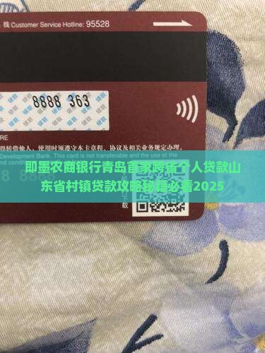 即墨农商银行个人贷款