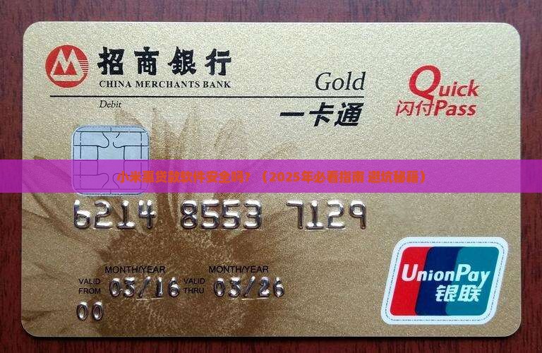 小米惠贷款软件安全吗