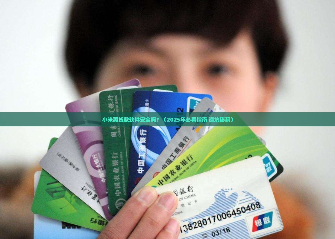 小米惠贷款软件安全吗