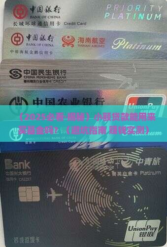 小额贷款能买基金吗