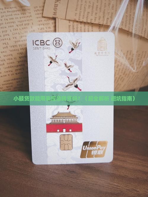 小额贷款能做应急转贷吗
