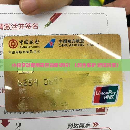 小额贷款能做应急转贷吗