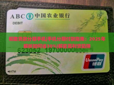 帮助贷款分期手机