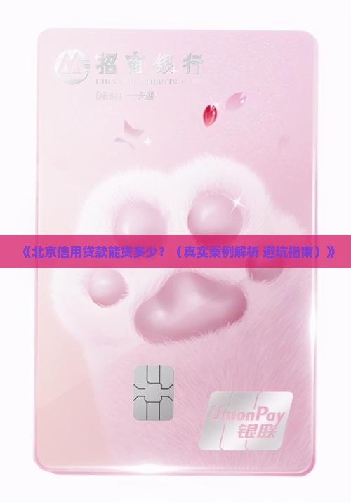 北京信用贷款能贷多少
