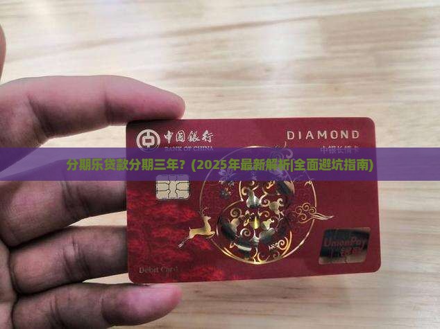 分期乐贷款分期三年