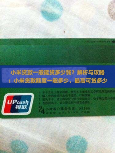 小米贷款一般能贷多少钱