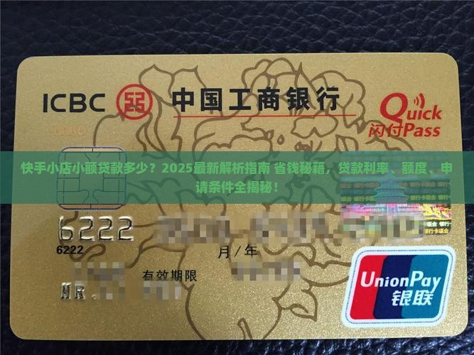 快手小店小额贷款多少