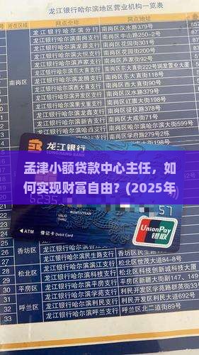 孟津小额贷款中心主任