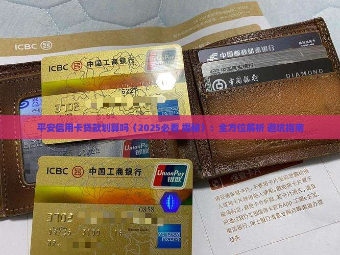 平安信用卡贷款划算吗 平安信用卡贷款划算吗