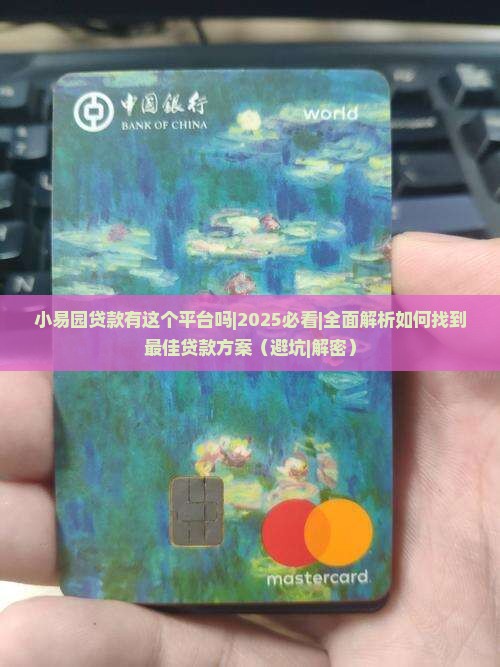 小易园贷款有这个平台吗