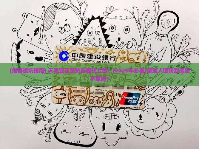 天津亚富路贷款委托公司