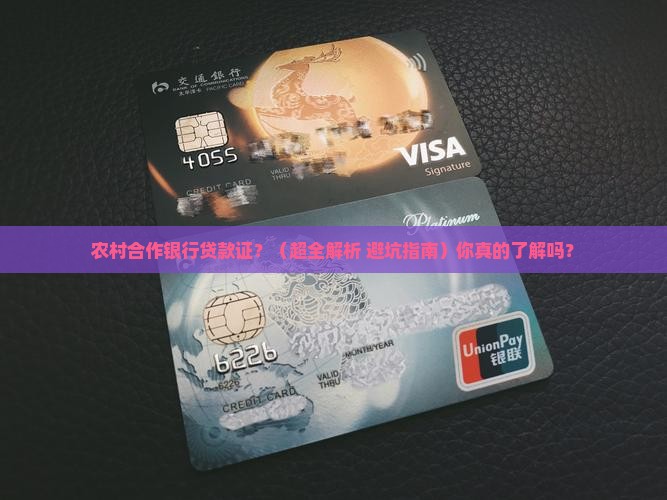 农村合作银行贷款证