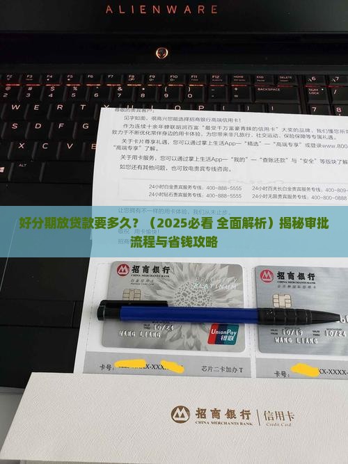 好分期放贷款要多久