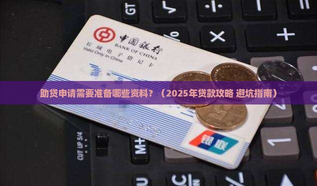 助贷要哪些资料才能贷款