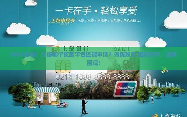 哪个贷款平台还能申请