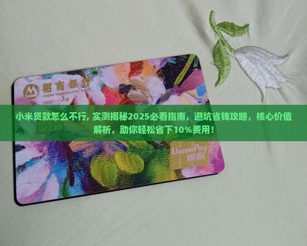 小米贷款怎么不行