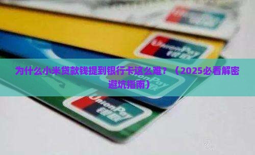 小米贷款钱提到银行卡