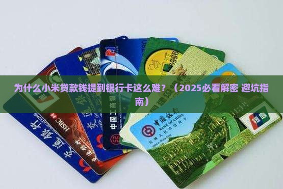 小米贷款钱提到银行卡