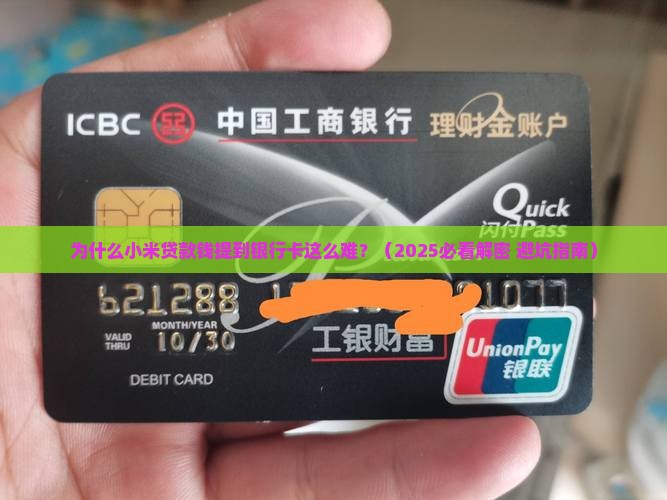 小米贷款钱提到银行卡