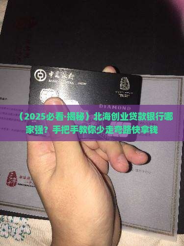 北海创业小额贷款银行