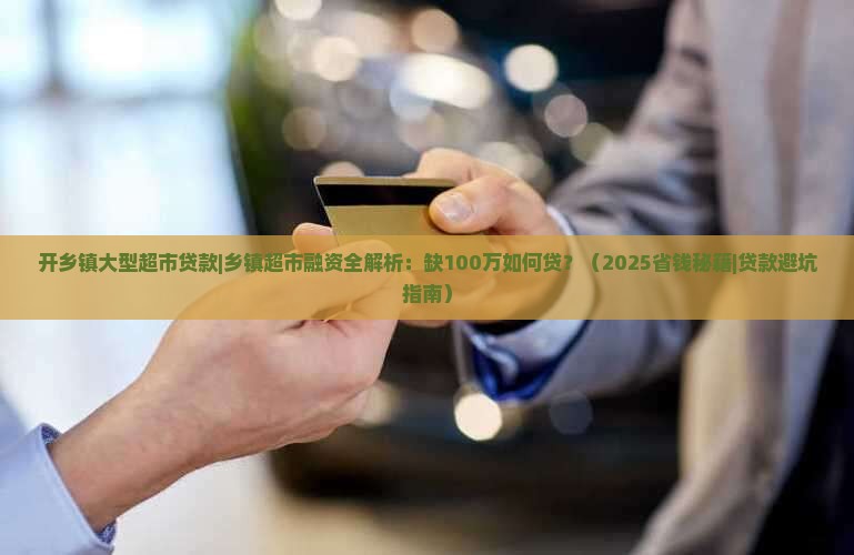 开乡镇大型超市贷款