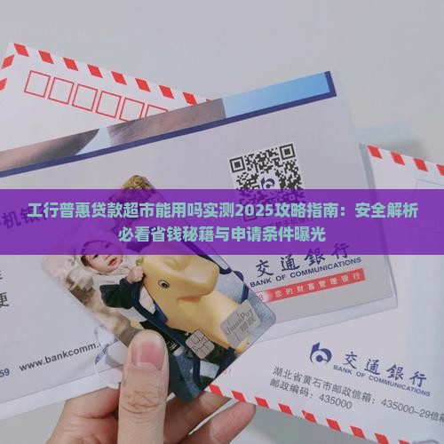 工行普惠贷款超市能用吗