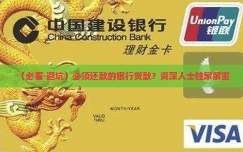 必须还款的银行贷款