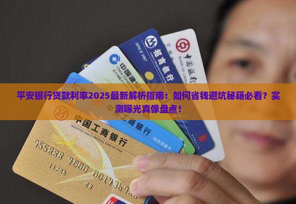 平安银行查贷款利率