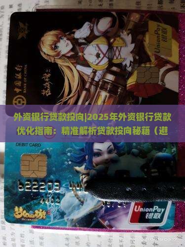 外资银行贷款投向