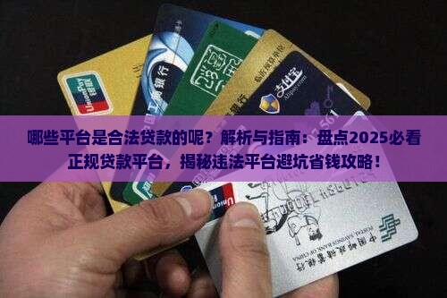 哪些平台是合法贷款的呢