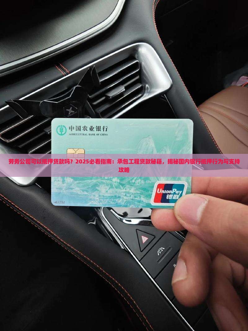 劳务公司可以抵押贷款吗
