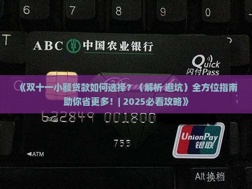 双十一小额贷款