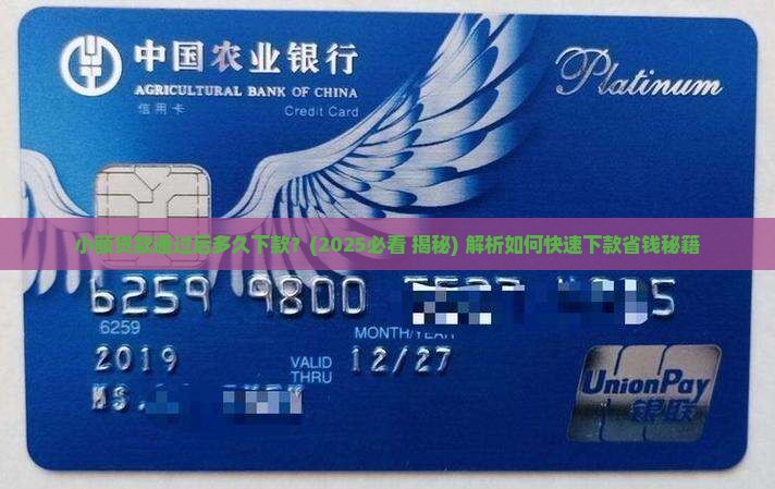小额贷款通过后多久下款