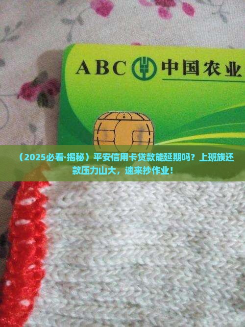 平安信用卡贷款能延期吗