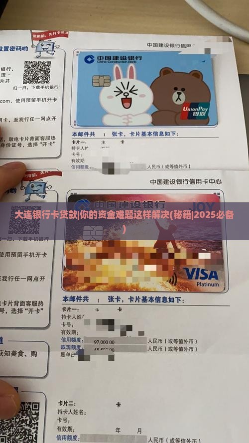 大连银行卡贷款 大连银行卡贷款
