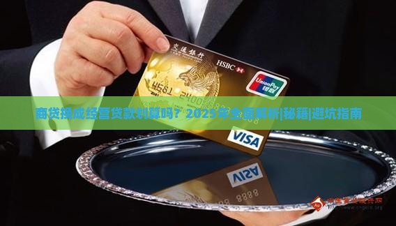 商贷换成经营贷款划算吗