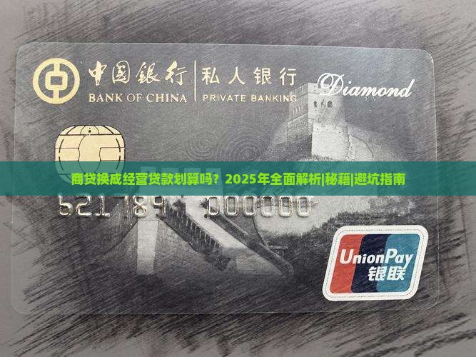 商贷换成经营贷款划算吗