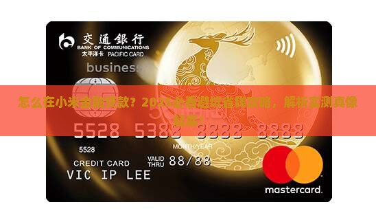 怎么在小米金融贷款