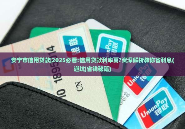 安宁市信用贷款