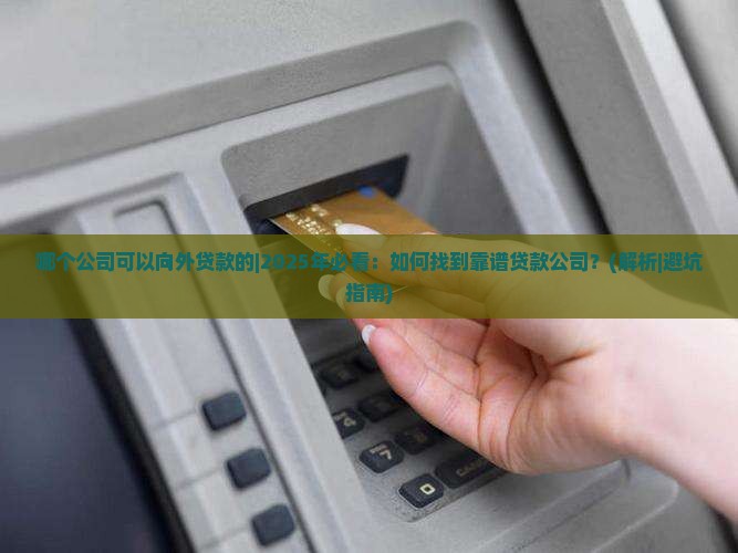 哪个公司可以向外贷款的