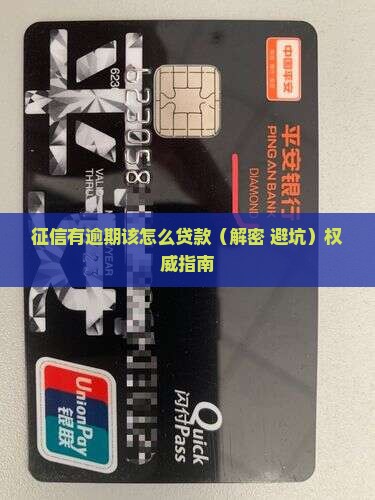 征信有逾期该怎么贷款