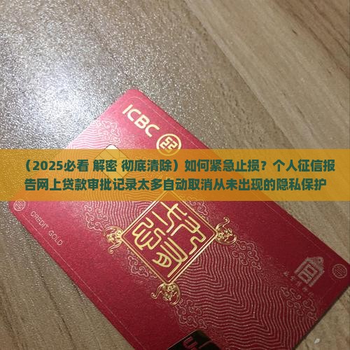 如何消除网上贷款审批 如何消除网上贷款审批