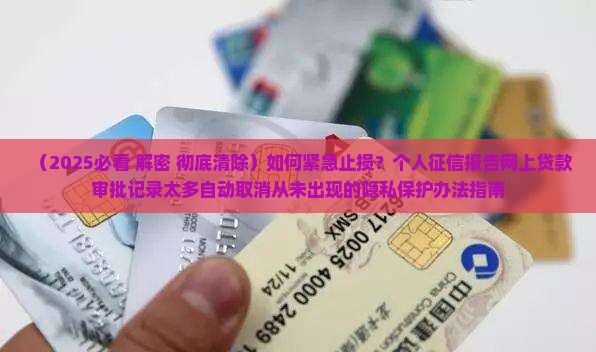 如何消除网上贷款审批 如何消除网上贷款审批