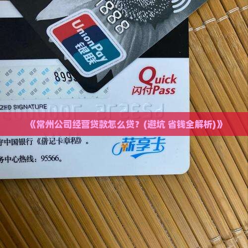 常州公司经营贷款怎么贷