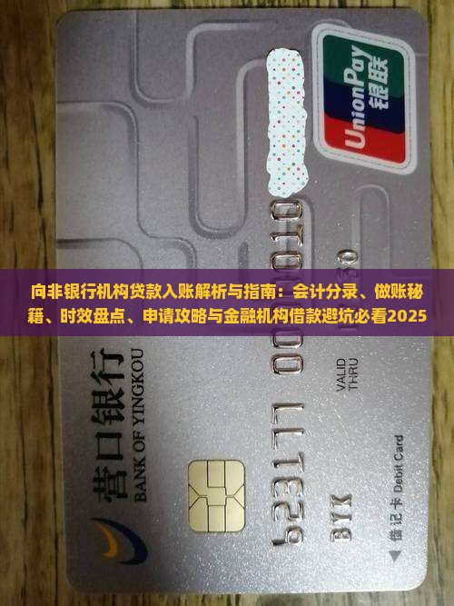 向非银行机构贷款入账