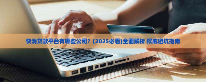 快消贷款平台有哪些公司