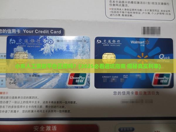 小东人工贷款平台正规吗