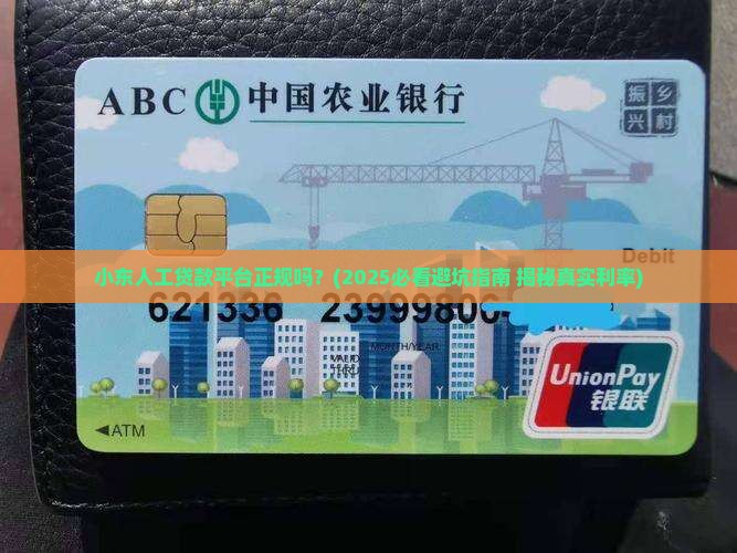 小东人工贷款平台正规吗