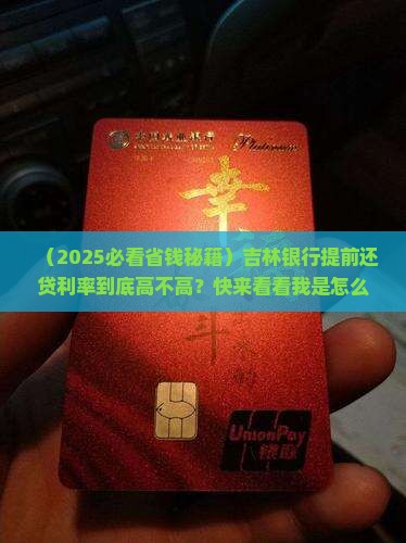 吉林银行提前贷款利率